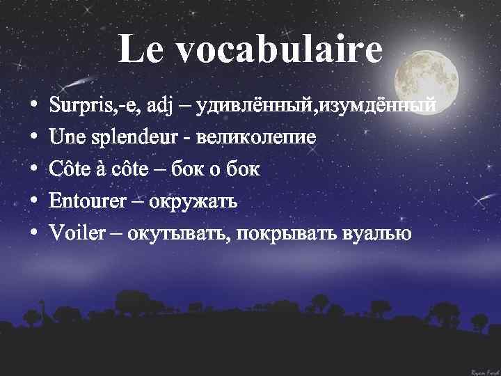Le vocabulaire • • • Surpris, -e, adj – удивлённый, изумдённый Une splendeur -