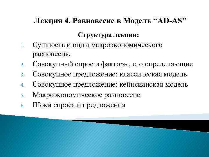 Лекция 4. Равновесие в Модель “AD-AS” Структура лекции: 1. 2. 3. 4. 5. 6.