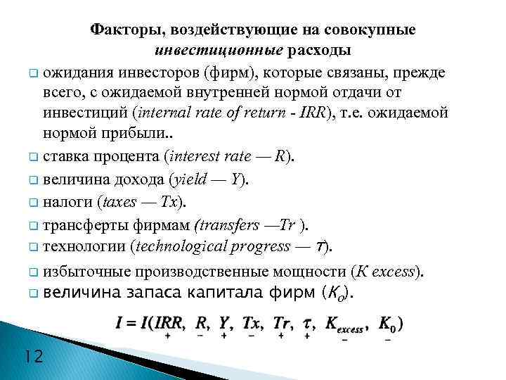 Факторы, воздействующие на совокупные инвестиционные расходы q ожидания инвесторов (фирм), которые связаны, прежде всего,