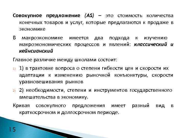 Совокупное предложение (AS) – это стоимость количества конечных товаров и услуг, которые предлагаются к