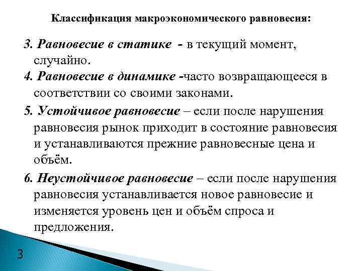 Факторы равновесия. Макроэкономическое равновесие классификация. Устойчивое Макроэкономическое равновесие. Нарушение макроэкономического равновесия. Причины нарушения макроэкономического равновесия.