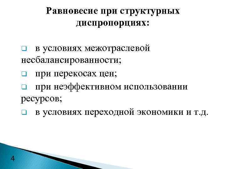 Равновесие при структурных диспропорциях: в условиях межотраслевой несбалансированности; q при перекосах цен; q при