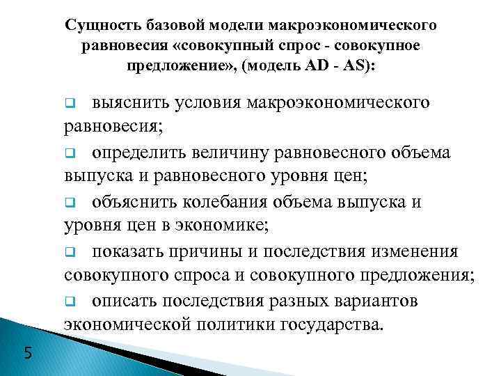 Сущность базовой модели макроэкономического равновесия «совокупный спрос - совокупное предложение» , (модель АD -