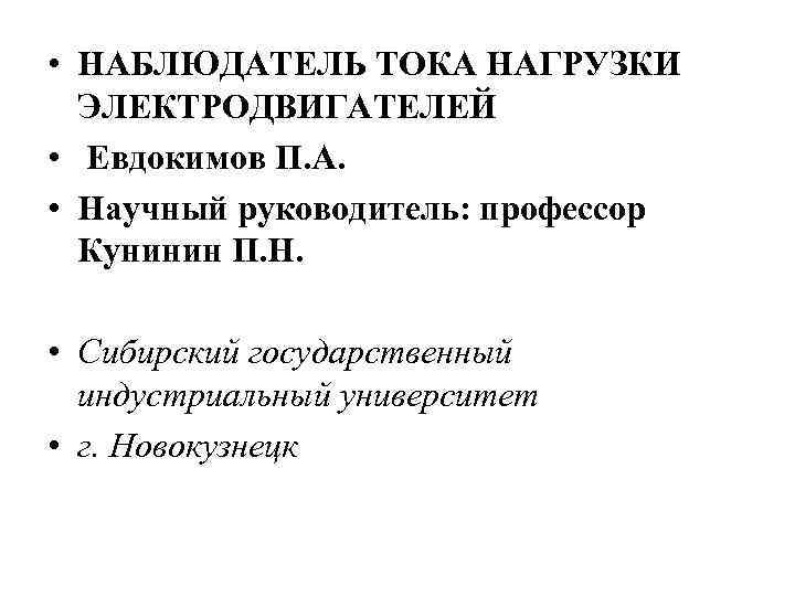  • НАБЛЮДАТЕЛЬ ТОКА НАГРУЗКИ ЭЛЕКТРОДВИГАТЕЛЕЙ • Евдокимов П. А. • Научный руководитель: профессор