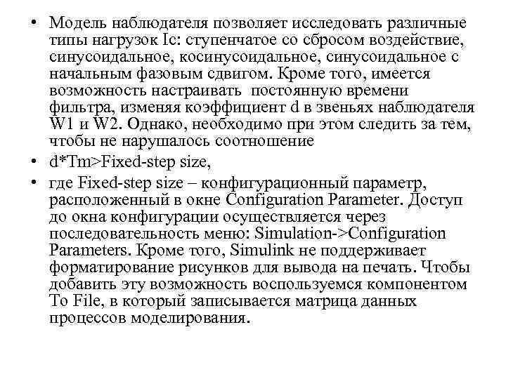  • Модель наблюдателя позволяет исследовать различные типы нагрузок Ic: ступенчатое со сбросом воздействие,