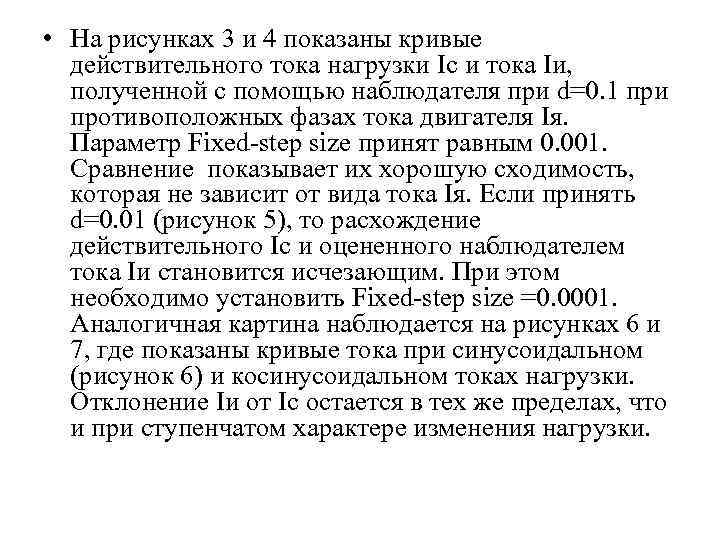  • На рисунках 3 и 4 показаны кривые действительного тока нагрузки Ic и
