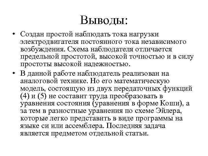 Выводы: • Создан простой наблюдать тока нагрузки электродвигателя постоянного тока независимого возбуждения. Схема наблюдателя