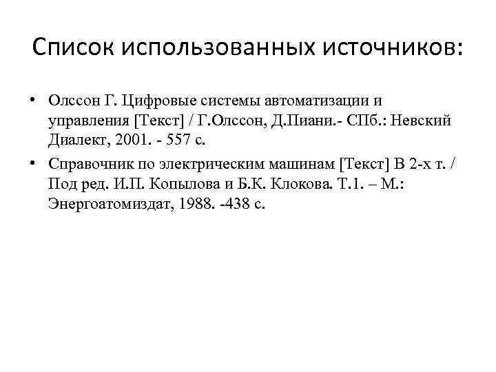 Список использованных источников: • Олссон Г. Цифровые системы автоматизации и управления [Текст] / Г.