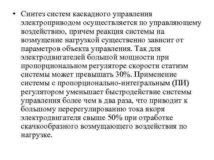  • Синтез систем каскадного управления электроприводом осуществляется по управляющему воздействию, причем реакция системы