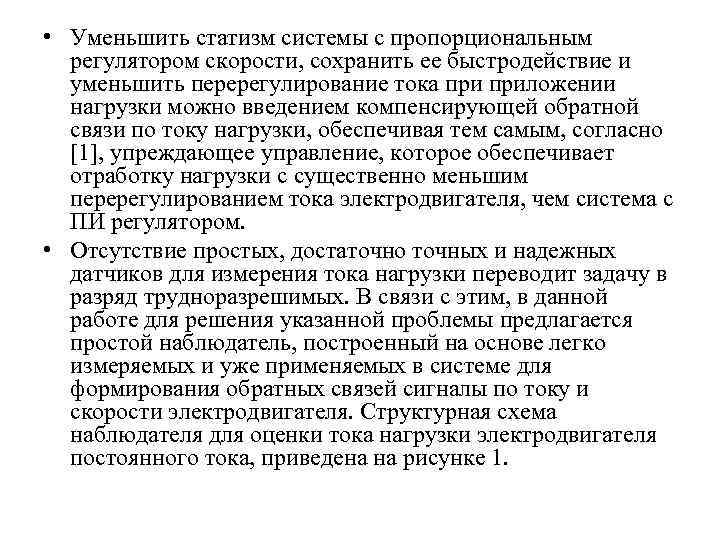  • Уменьшить статизм системы с пропорциональным регулятором скорости, сохранить ее быстродействие и уменьшить