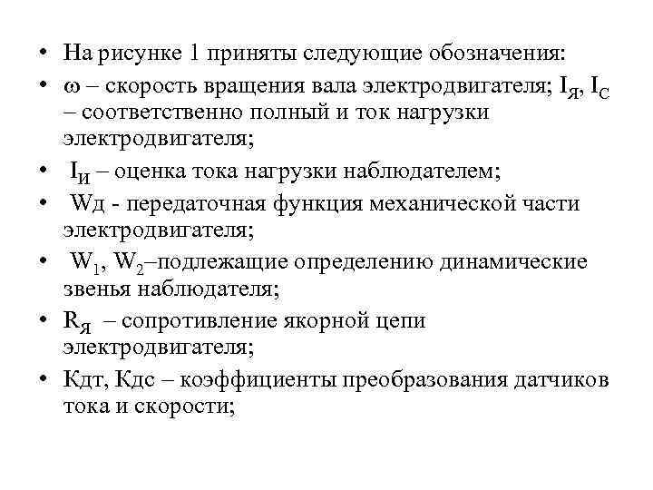  • На рисунке 1 приняты следующие обозначения: • – скорость вращения вала электродвигателя;