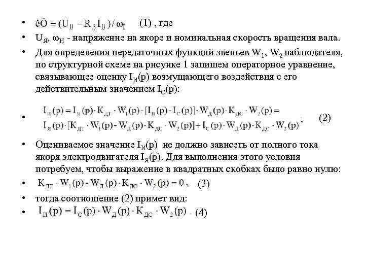  • (1) , где • UЯ, Н - напряжение на якоре и номинальная