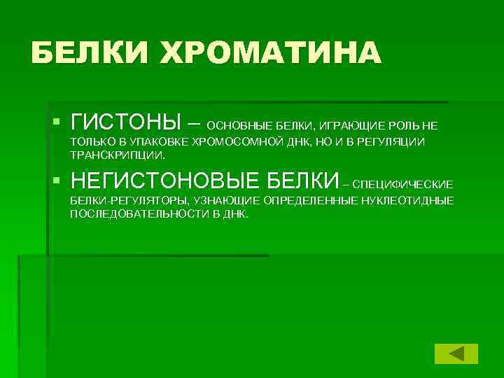 БЕЛКИ ХРОМАТИНА § ГИСТОНЫ – ОСНОВНЫЕ БЕЛКИ, ИГРАЮЩИЕ РОЛЬ НЕ ТОЛЬКО В УПАКОВКЕ ХРОМОСОМНОЙ