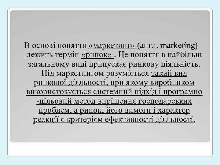 В основі поняття «маркетинг» (англ. marketing) лежить термін «ринок» . Це поняття в найбільш