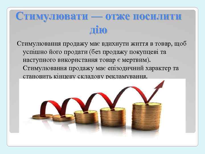 Стимулювати — отже посилити дію Стимулювання продажу має вдихнути життя в товар, щоб успішно