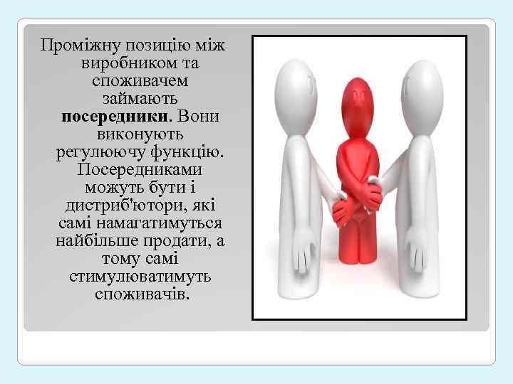 Проміжну позицію між виробником та споживачем займають посередники. Вони виконують регулюючу функцію. Посередниками можуть