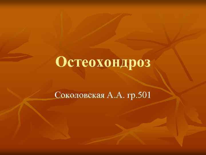 Остеохондроз Соколовская А. А. гр. 501 