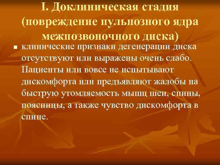 I. Доклиническая стадия (повреждение пульпозного ядра межпозвоночного диска) n клинические признаки дегенерации диска отсутствуют