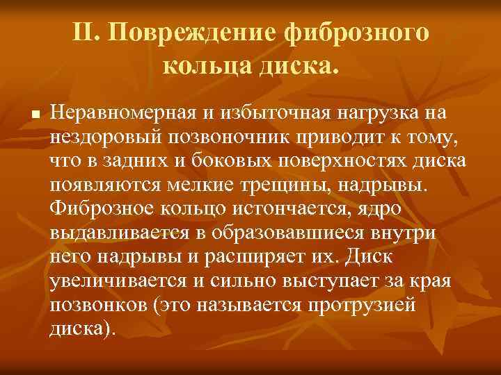 II. Повреждение фиброзного кольца диска. n Неравномерная и избыточная нагрузка на нездоровый позвоночник приводит
