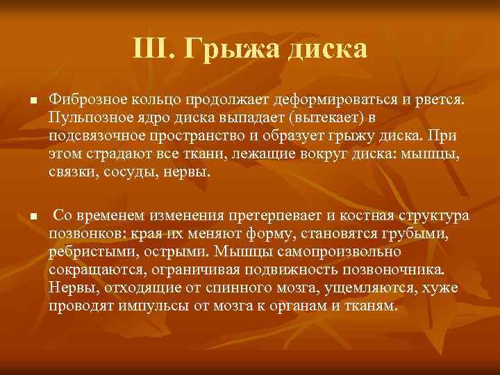 III. Грыжа диска n n Фиброзное кольцо продолжает деформироваться и рвется. Пульпозное ядро диска