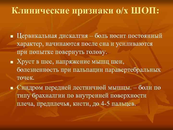 Клинические признаки о/х ШОП: n n n Цервикальная дискалгия – боль носит постоянный характер,