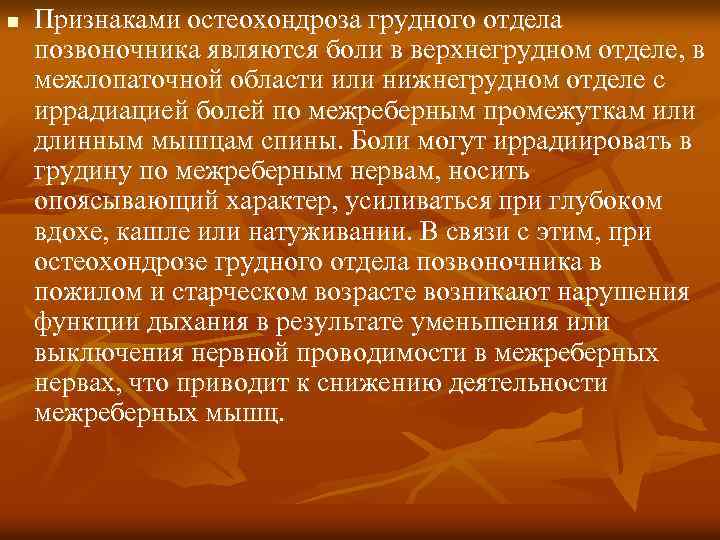 n Признаками остеохондроза грудного отдела позвоночника являются боли в верхнегрудном отделе, в межлопаточной области