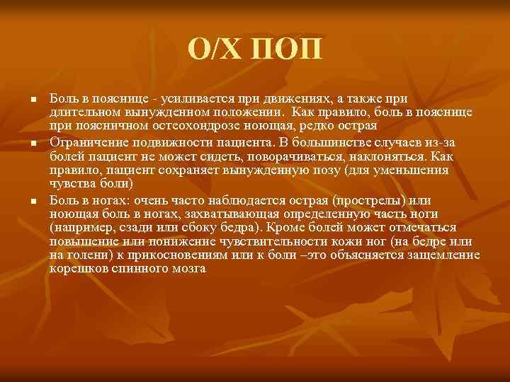 О/Х ПОП n n n Боль в пояснице - усиливается при движениях, а также