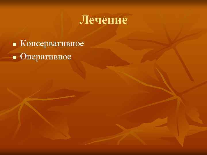 Лечение n n Консервативное Оперативное 