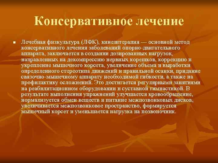 Консервативное лечение n Лечебная физкультура (ЛФК), кинезитерапия — основной метод консервативного лечения заболеваний опорно-двигательного