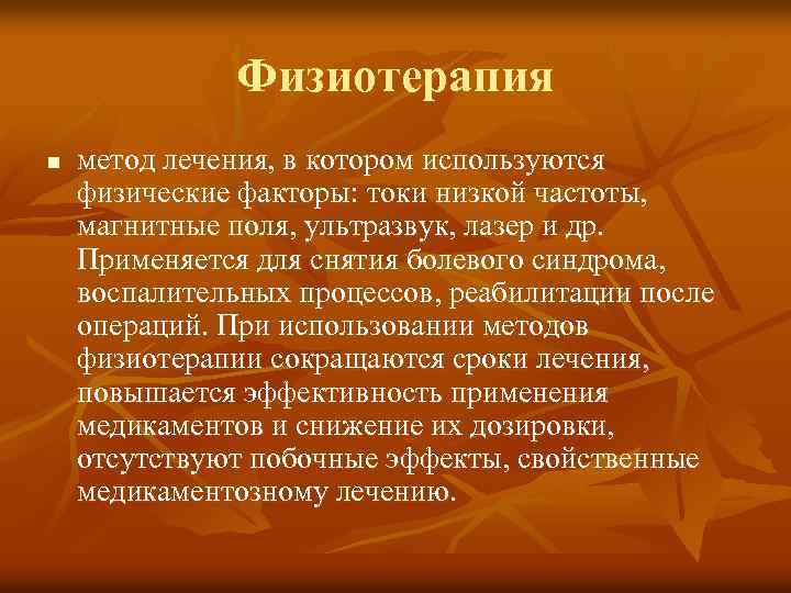 Физиотерапия n метод лечения, в котором используются физические факторы: токи низкой частоты, магнитные поля,