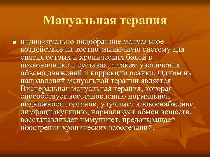 Мануальная терапия n индивидуально подобранное мануальное воздействие на костно-мышечную систему для снятия острых и