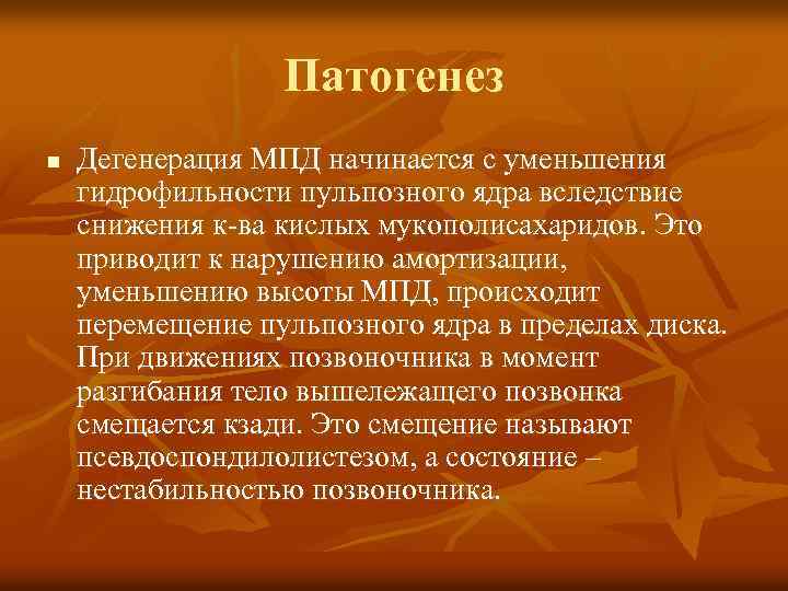 Патогенез n Дегенерация МПД начинается с уменьшения гидрофильности пульпозного ядра вследствие снижения к-ва кислых