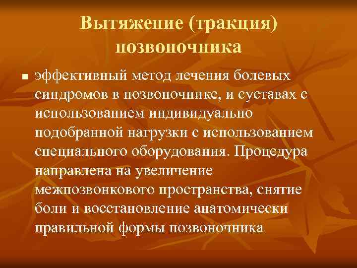 Вытяжение (тракция) позвоночника n эффективный метод лечения болевых синдромов в позвоночнике, и суставах с