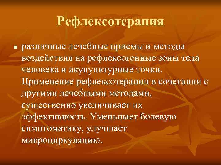 Рефлексотерапия n различные лечебные приемы и методы воздействия на рефлексогенные зоны тела человека и