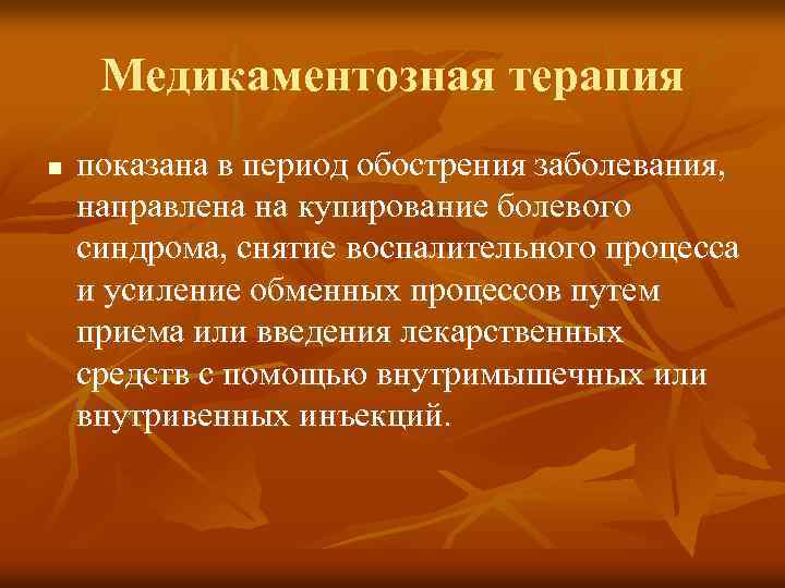 Медикаментозная терапия n показана в период обострения заболевания, направлена на купирование болевого синдрома, снятие