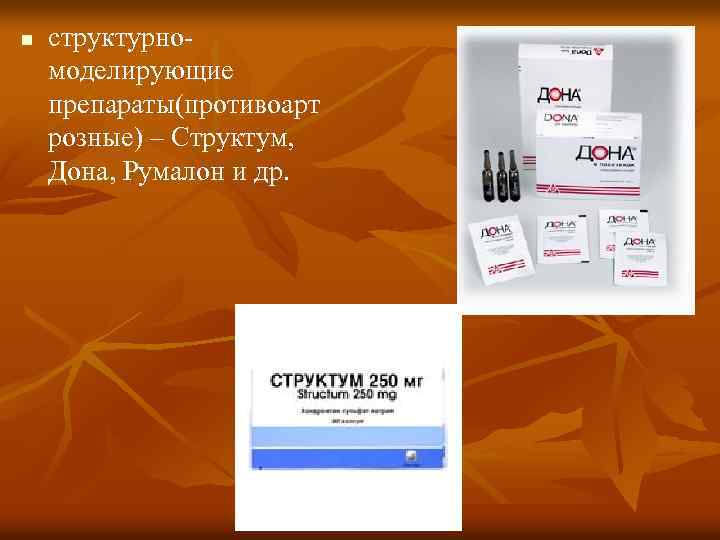 n структурномоделирующие препараты(противоарт розные) – Структум, Дона, Румалон и др. 