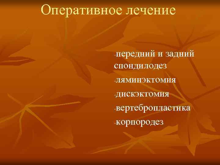 Оперативное лечение передний и задний спондилодез -ляминэктомия -дискэктомия -вертебропластика -корпородез - 