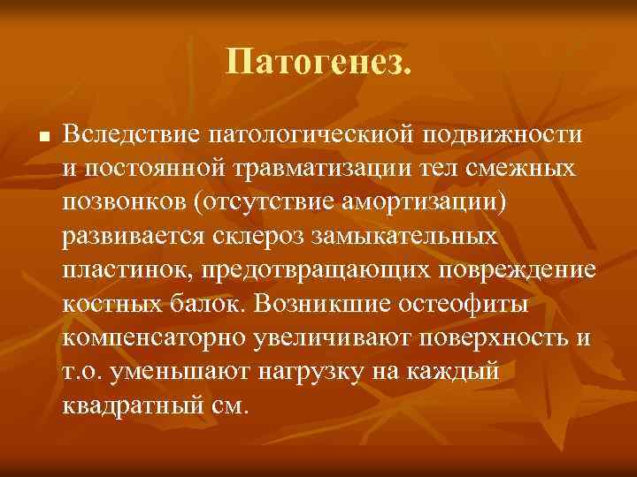 Патогенез. n Вследствие патологическиой подвижности и постоянной травматизации тел смежных позвонков (отсутствие амортизации) развивается