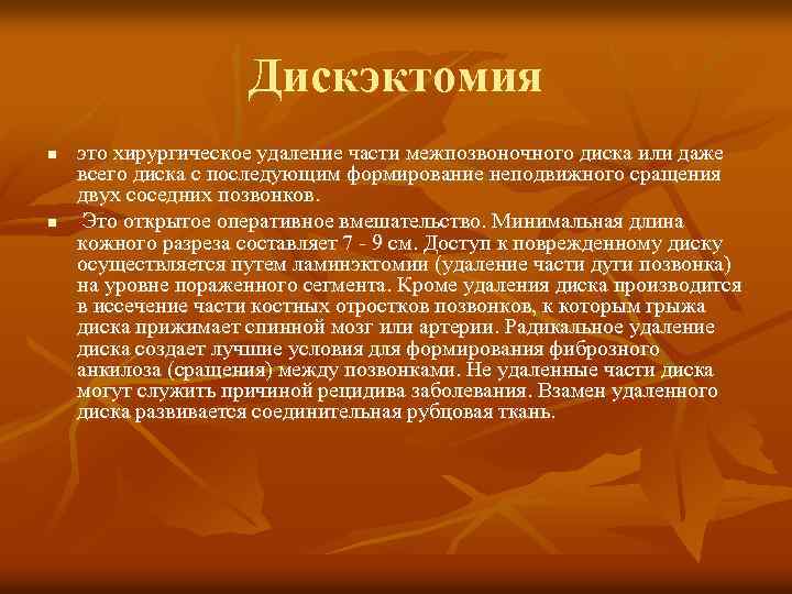 Дискэктомия n n это хирургическое удаление части межпозвоночного диска или даже всего диска с