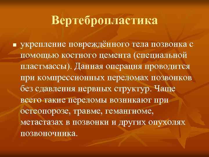 Вертебропластика n укрепление повреждённого тела позвонка с помощью костного цемента (специальной пластмассы). Данная операция