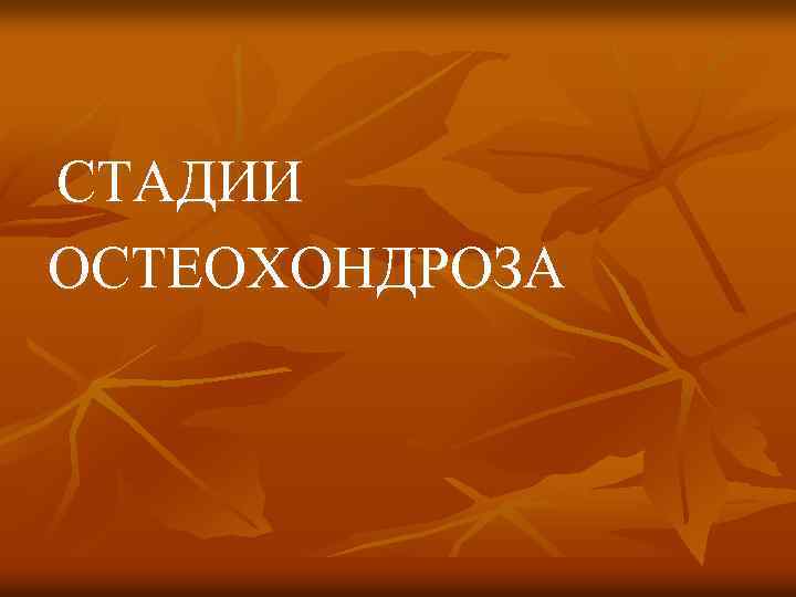СТАДИИ ОСТЕОХОНДРОЗА 