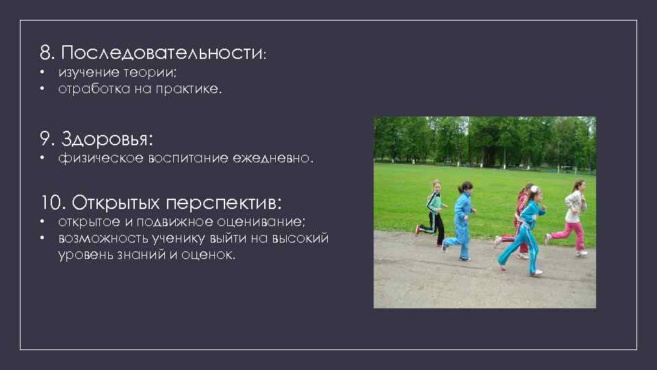 8. Последовательности: • изучение теории; • отработка на практике. 9. Здоровья: • физическое воспитание