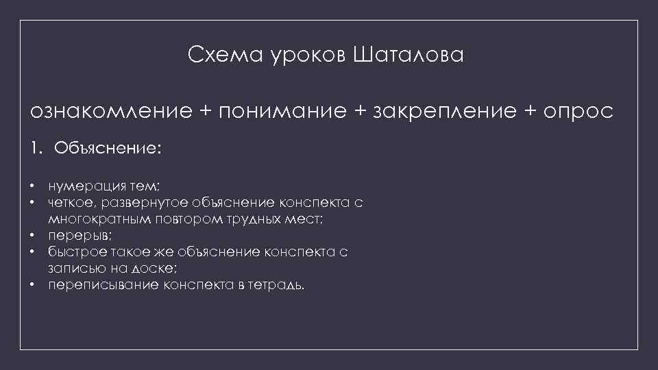Схема уроков Шаталова ознакомление + понимание + закрепление + опрос 1. Объяснение: • нумерация