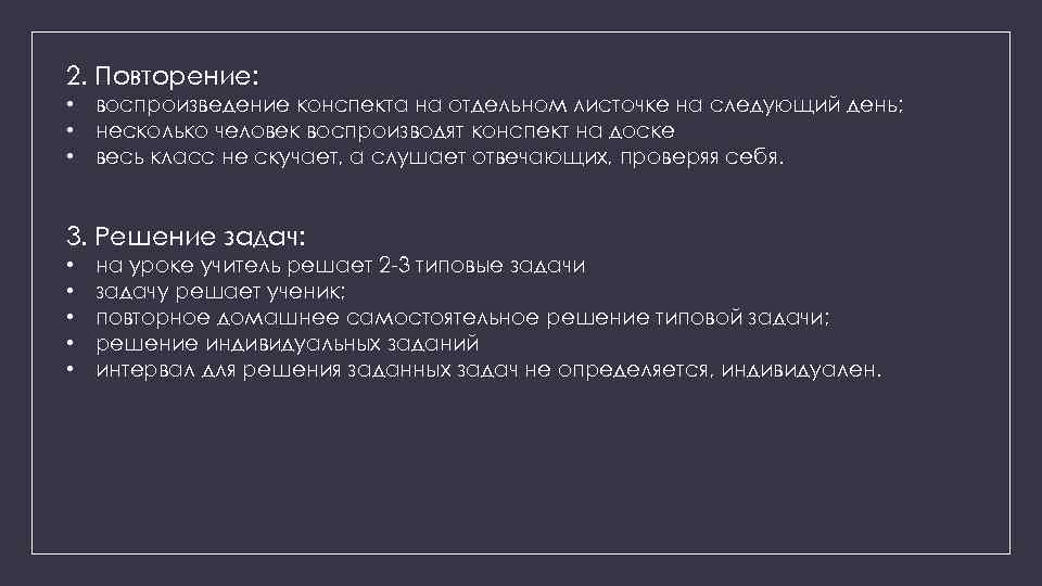 2. Повторение: • воспроизведение конспекта на отдельном листочке на следующий день; • несколько человек