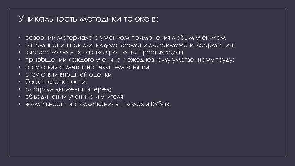 Уникальность методики также в: • • • освоении материала с умением применения любым учеником