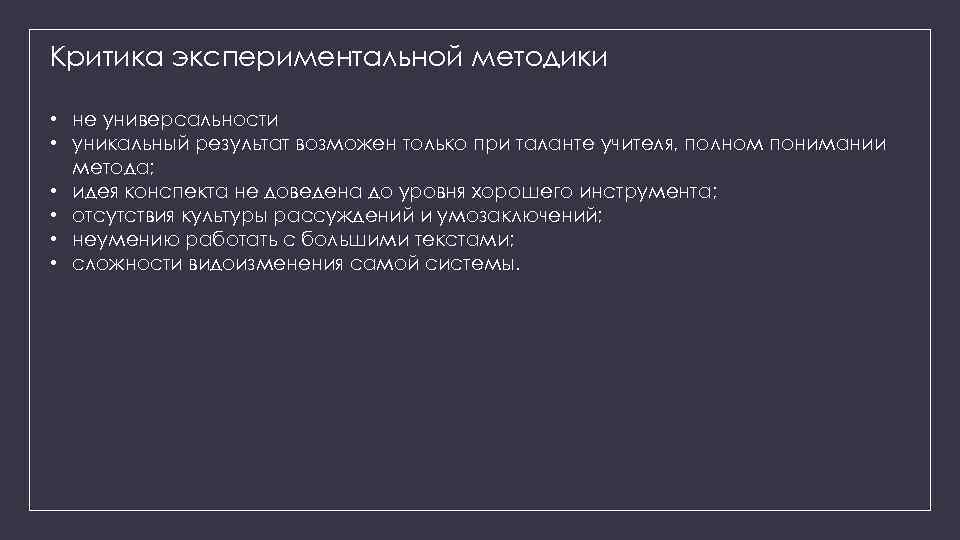 Критика экспериментальной методики • не универсальности • уникальный результат возможен только при таланте учителя,