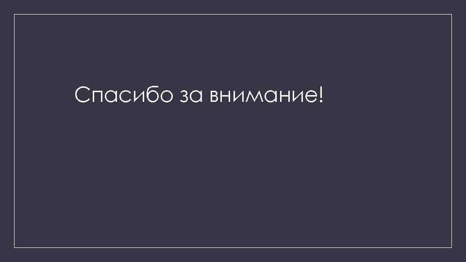 Спасибо за внимание! 