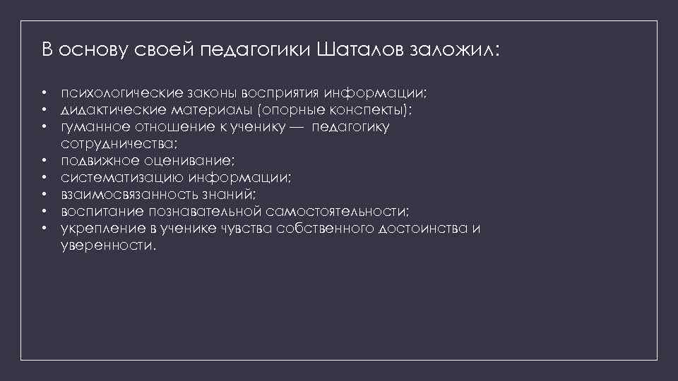 В основу своей педагогики Шаталов заложил: • психологические законы восприятия информации; • дидактические материалы