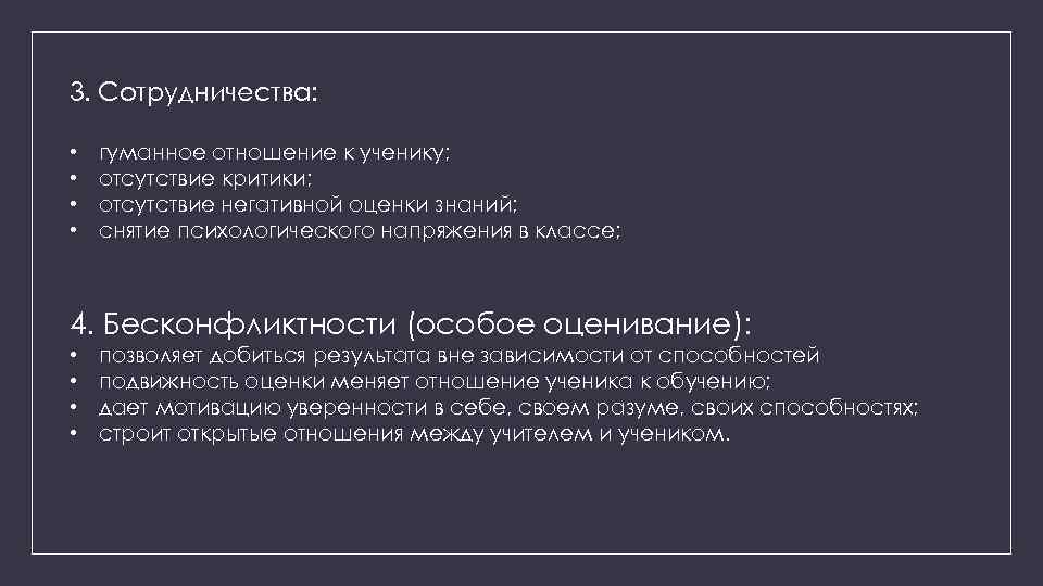 3. Сотрудничества: • • гуманное отношение к ученику; отсутствие критики; отсутствие негативной оценки знаний;