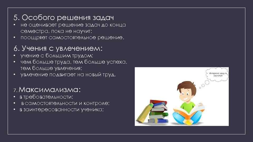 5. Особого решения задач • не оценивает решение задач до конца семестра, пока не